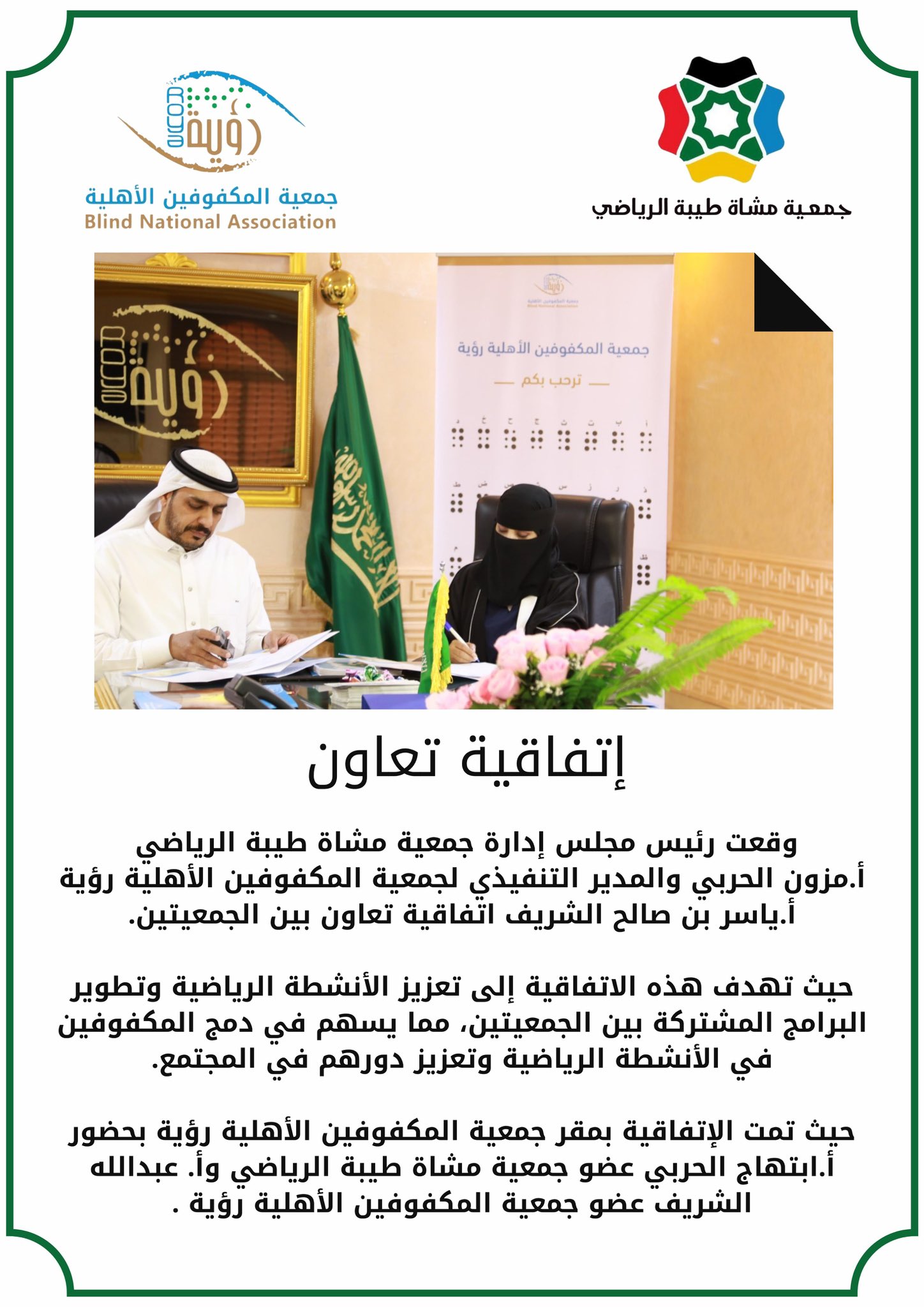 توقيع اتفاقية تعاون بين جمعية مشاة طيبة الرياضي وجمعية المكفوفين الأهلية رؤية