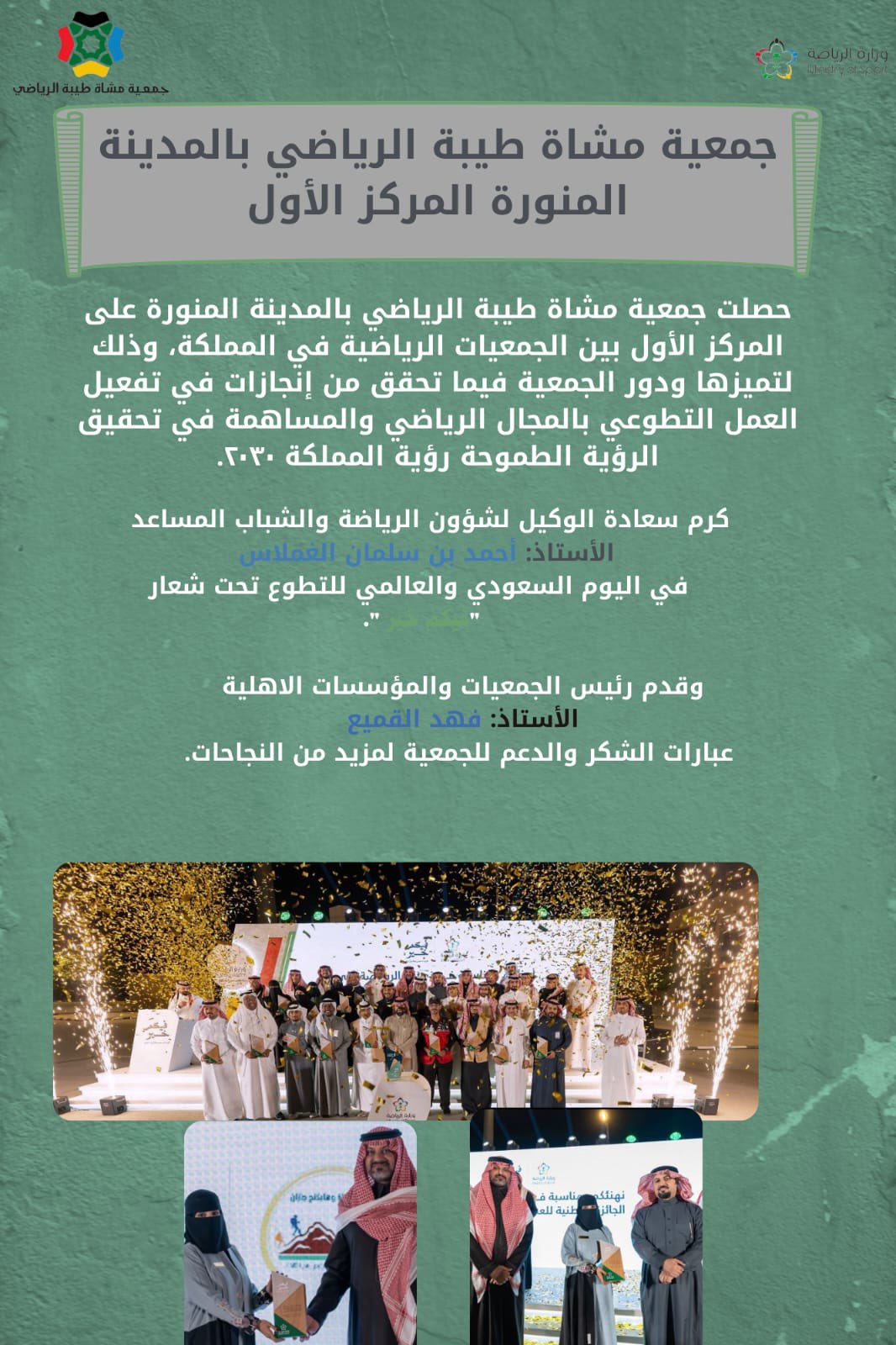 حصول جمعية مشاة طيبة الرياضي على المركز الأول إنجازاتنا في تفعيل العمل التطوعي بالمجال الرياضي